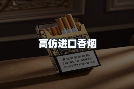 高仿进口香烟