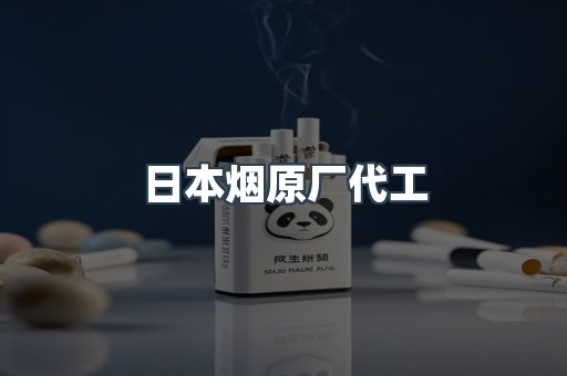 日本烟原厂代工