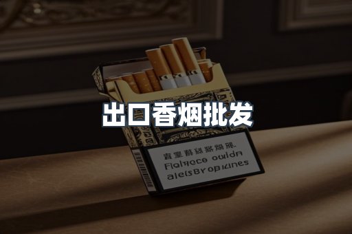 出口香烟批发